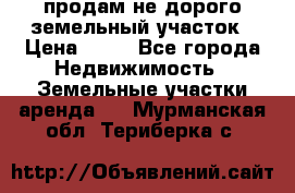 продам не дорого земельный участок › Цена ­ 80 - Все города Недвижимость » Земельные участки аренда   . Мурманская обл.,Териберка с.